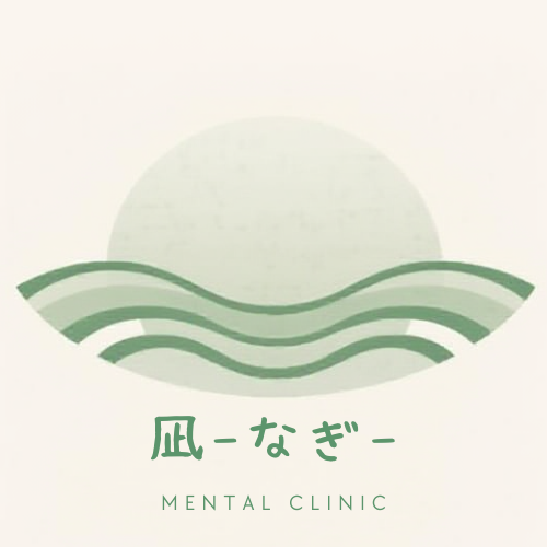 凪メンタルクリニック